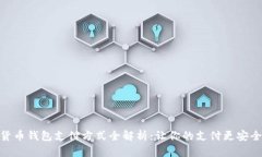 数字货币钱包支付方式全