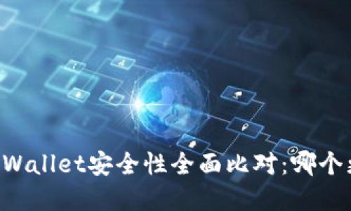 im钱包与tpWallet安全性全面比对：哪个更值得信赖？