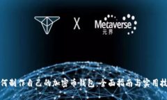如何制作自己的加密币钱