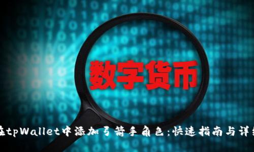 如何在tpWallet中添加弓箭手角色：快速指南与详细解析