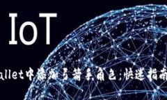 如何在tpWallet中添加弓箭手
