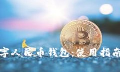 全面解析数字人民币钱包