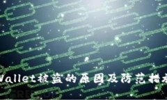 : tpWallet被盗的原因及防范