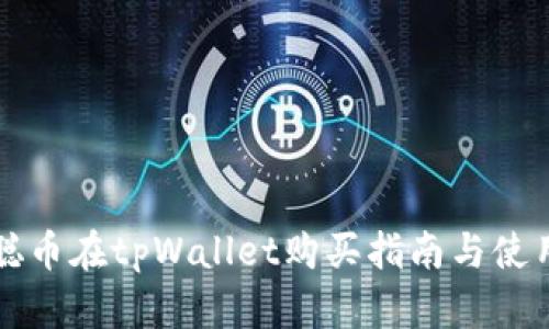 中本聪币在tpWallet购买指南与使用技巧