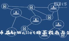 中本聪币在tpWallet购买指南