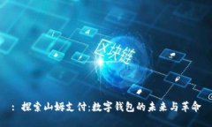 : 探索山姆支付：数字钱包
