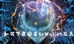详细讲解：如何下载安装
