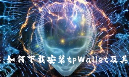 详细讲解：如何下载安装tpWallet及其使用技巧