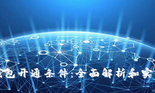 数字钱包开通条件：全面解析和实用指南