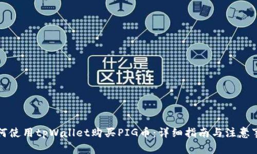 如何使用tpWallet购买PIG币：详细指南与注意事项
