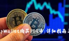 如何使用tpWallet购买PIG币：