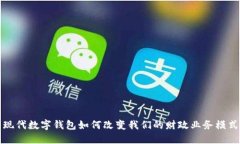 现代数字钱包如何改变我