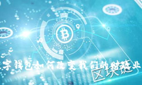 现代数字钱包如何改变我们的财政业务模式