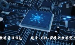 大唐高鸿数字货币钱包—