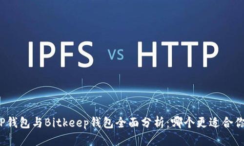 TP钱包与Bitkeep钱包全面分析：哪个更适合你？