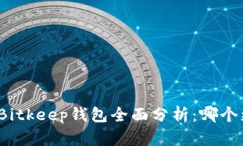 TP钱包与Bitkeep钱包全面分析：哪个更适合你？