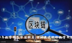 2023年数字钱包市值排名：