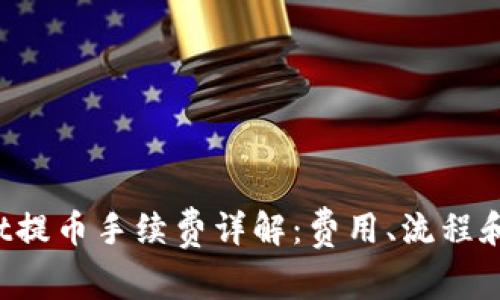  tpWallet提币手续费详解：费用、流程和注意事项