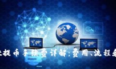  tpWallet提币手续费详解：