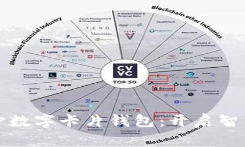 全面解析长沙数字卡片钱包：开启智能支付新篇章
