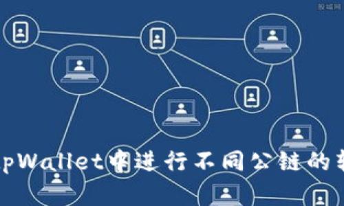 如何在tpWallet中进行不同公链的转账操作