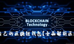 如何选择适合自己的区块