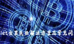tpWallet交易失败解决方案及
