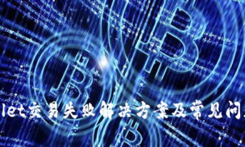 tpWallet交易失败解决方案及常见问题解析