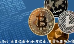 tpWallet 交易记录币：如何