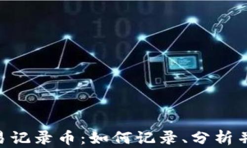 
tpWallet 交易记录币：如何记录、分析并您的加密交易