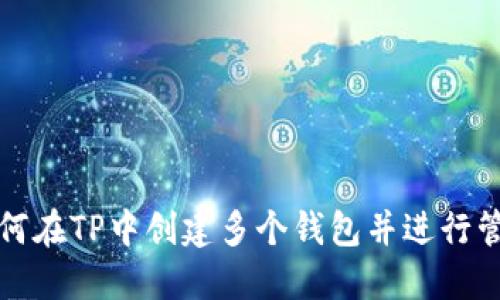 如何在TP中创建多个钱包并进行管理