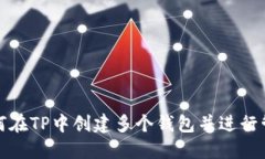 如何在TP中创建多个钱包并