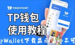 如何解决tpWallet下载显示“