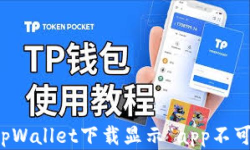 
如何解决tpWallet下载显示“app不可用”的问题