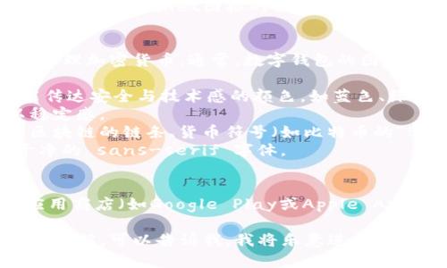 由于我无法直接查看图像或图标，但可以提供一些关于tpWallet图标的描述和相关信息。

### tpWallet图标的信息
tpWallet是一个数字钱包应用程序，用于存储和管理加密货币。通常，数字钱包的图标设计都比较简洁且具现代感，可能包含以下特点：

1. **颜色**：数字钱包的图标通常会使用那些能传达安全与技术感的颜色，如蓝色、绿色或黑色。
2. **形状**：可能以圆形或方形为基础，给人以稳定感。
3. **元素**：可能会包含抽象的图形元素，比如区块链的链条、货币符号（如比特币的“B”符号），或是代表数字安全的锁形图案。
4. **字体**：如果包括字母，通常会使用现代、干净的 sans-serif 字体。

### 如何查看tpWallet图标
要查看tpWallet的图标，建议你访问官方网站、应用商店（如Google Play或Apple App Store）或者第三方的加密货币社区网站。

如果你需要关于tpWallet的更多具体细节或功能介绍，可以告诉我，我将乐意进行讨论。