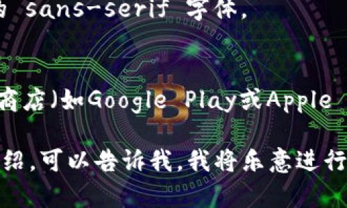 由于我无法直接查看图像或图标，但可以提供一些关于tpWallet图标的描述和相关信息。

### tpWallet图标的信息
tpWallet是一个数字钱包应用程序，用于存储和管理加密货币。通常，数字钱包的图标设计都比较简洁且具现代感，可能包含以下特点：

1. **颜色**：数字钱包的图标通常会使用那些能传达安全与技术感的颜色，如蓝色、绿色或黑色。
2. **形状**：可能以圆形或方形为基础，给人以稳定感。
3. **元素**：可能会包含抽象的图形元素，比如区块链的链条、货币符号（如比特币的“B”符号），或是代表数字安全的锁形图案。
4. **字体**：如果包括字母，通常会使用现代、干净的 sans-serif 字体。

### 如何查看tpWallet图标
要查看tpWallet的图标，建议你访问官方网站、应用商店（如Google Play或Apple App Store）或者第三方的加密货币社区网站。

如果你需要关于tpWallet的更多具体细节或功能介绍，可以告诉我，我将乐意进行讨论。