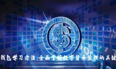 数字钱包学习方法：全面