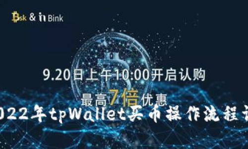  2022年tpWallet买币操作流程详解