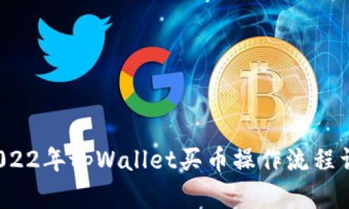  2022年tpWallet买币操作流程详解