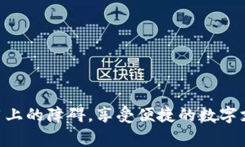   如何顺利打开数字钱包功能：步骤与注意事项 / 
 guanjianci 数字钱包,打开数字钱包,数字支付,移动支付 /guanjianci 

一、数字钱包简介
数字钱包是一种用于存储和管理电子货币的工具。用户可以通过它实现在线购物、支付账单、转账、收款等各种金融交易。随着移动支付的普及，数字钱包的使用也逐渐成为人们日常生活中不可或缺的一部分。数字钱包不仅方便快捷，还提供了安全的交易环境，为用户的支付体验提供保障。

二、为什么需要打开数字钱包功能
随着社会的数字化进程加快，越来越多的商家和平台支持数字钱包支付。打开数字钱包功能后，用户可以享受到以下几方面的便利：
ul
    listrong方便快捷：/strong用户可以一键完成支付，无需输入繁琐的银行卡信息，节省时间。/li
    listrong安全性强：/strong数字钱包通常采用多重加密技术，保护用户的支付信息安全。/li
    listrong管理便捷：/strong用户可以在数字钱包中集中管理不同的支付方式、订单记录和充值信息。/li
    listrong优惠活动：/strong许多商家为了推广数字钱包支付，会定期推出使用数字钱包支付的优惠活动。/li
/ul

三、如何打开数字钱包功能
打开数字钱包功能的具体步骤可能因不同平台而异，但通常可以按照以下步骤进行操作：

h41. 下载和安装应用程序/h4
首先，需要在手机应用商店中搜索相关的数字钱包应用（如支付宝、微信支付、Apple Pay等），然后下载和安装到手机上。

h42. 注册账户/h4
安装完成后，打开应用程序，会要求用户进行注册。按照提示输入个人信息，包括手机号码、密码等。有些应用可能需要进行手机验证，确保账户的安全性。

h43. 绑定银行卡/h4
成功注册后，用户需要在应用中绑定自己的银行卡。按照提示输入银行卡号、持卡人姓名和身份证号码等信息。系统会进行验证，确保信息的准确性。

h44. 设置支付密码/h4
为了保证账户的安全，用户需要设置支付密码。支付密码通常是用于验证交易的密码，选择一个容易记住但又不容易被猜到的密码。

h45. 打开数字钱包功能/h4
在完成上述步骤后，数字钱包功能就正式打开了。用户可以通过应用进行充值、转账、支付等操作。

h46. 体验测试/h4
建议用户在初次使用数字钱包时，进行小额支付测试，确保一切功能正常运行。

四、使用数字钱包的注意事项
在使用数字钱包时，需要特别注意以下几个方面：
ul
    listrong安全性：/strong要定期更换密码，避免在公共场合或公用设备上登录账户，防止信息泄露。/li
    listrong真实信息： /strong确保在注册时提供真实准确的信息，避免在后续的使用中出现问题。/li
    listrong了解费用：/strong在绑定银行卡时，要了解相关的手续费问题，避免在转账或购物时受到不必要的收费。/li
    listrong保持更新：/strong时常关注应用的更新，及时安装最新版本，以确保使用最新的安全措施和功能。/li
/ul

五、相关常见问题
在打开和使用数字钱包功能的过程中，用户可能会遇到一些常见问题。以下是五个可能的相关问题：

1. 数字钱包如何确保安全性？
数字钱包的安全性通常由几方面保证：
ul
    listrong多重加密：/strong多数数字钱包应用使用多重加密技术来保护用户的账户信息和交易数据，确保敏感信息不被第三方非法获取。/li
    listrong双重身份验证：/strong某些数字钱包还提供双重身份验证功能，在用户进行交易时，会要求输入密码和动态验证码，增加安全性。/li
    listrong交易监控：/strong数字钱包会实时监控交易行为，一旦发现可疑活动会立即通知用户， prévenir  fraud./li
/ul
不过，用户自身也要注意，例如定期更改密码、避免在不安全的网络环境中使用，都是保护账户安全的重要措施。

2. 支付时遇到问题应该如何解决？
在使用数字钱包进行支付时，可能会遇到支付失败或等候时间过长等问题。建议按照以下步骤进行排查：
ul
    listrong检查网络连接：/strong确认手机是否处于稳定的网络连接状态，尝试切换到更可靠的网络，例如WiFi。/li
    listrong核查支付信息：/strong检查支付信息是否正确，包括收款账户、金额等，确保没有填写错误。/li
    listrong查看账户余额：/strong确保数字钱包中有足够的余额进行此次交易，如不够需要进行充值。/li
    listrong更新应用：/strong确保数字钱包应用为最新版本，过期或未更新的应用可能出现兼容性问题。/li
    listrong联系客服：/strong如问题依然存在，建议联系应用客服寻求帮助。/li
/ul

3. 如何进行数字钱包的充值？
数字钱包的充值方法通常有：绑定银行卡转账、通过其他第三方钱包转账或使用现金充值（如一些便利店支持）。以下详细介绍最常见的绑定银行卡充值方式：
ol
    li打开数字钱包应用，找到“充值”或“钱包管理”选项。/li
    li选择“充值到钱包”，然后选择绑定的银行卡进行充值。/li
    li输入希望充值的金额，点击确认，系统将提示输入支付密码。/li
    li核实信息无误后，确认充值，资金将会在短时间内到账。/li
/ol
注意，不同数字钱包对于充值的手续费以及到账时间可能有所不同，使用前最好先确认相关信息。

4. 数字钱包的使用费用有哪些？
使用数字钱包的费用可以分为以下几个方面：
ul
    listrong交易手续费：/strong大多数数字钱包在进行转账或支付时会收取一定比例的手续费，具体费用因平台而异。/li
    listrong提现费用：/strong将钱包余额提现到银行卡时，部分数字钱包可能会收取提现手续费，这通常是根据提现金额的比例进行计算。/li
    listrong兑换手续费：/strong如果您在购物时使用数字钱包进行外币支付，可能需要支付一定的货币兑换手续费。/li
    listrong年费：/strong尽管大多数数字钱包不会收取年费，但某些高端会员服务可能会涉及年费。/li
/ul
建议用户在使用数字钱包前仔细阅读相关条款，避免意外产生高额费用。

5. 如何注销或删除数字钱包账户？
如果用户决定不再使用某一数字钱包，可以按照以下步骤注销账户：
ol
    li在数字钱包应用中，进入账户设置或钱包管理页面。/li
    li找到“账户安全”或“注销账户”选项，根据提示进行操作。一般情况下，系统会要求用户确认身份，通常需要输入支付密码。/li
    li确认注销操作，系统会提示到账户注销成功。/li
/ol
由于注销账户后无法恢复，因此在决定注销前务必确保已提款或转出余额，并备份好必要的信息。

以上便是关于如何打开数字钱包功能的详细说明，以及相关的常见问题解答。希望能为有需求的用户提供帮助，降低数字钱包使用上的障碍，享受便捷的数字支付体验。