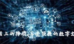   如何顺利打开数字钱包功