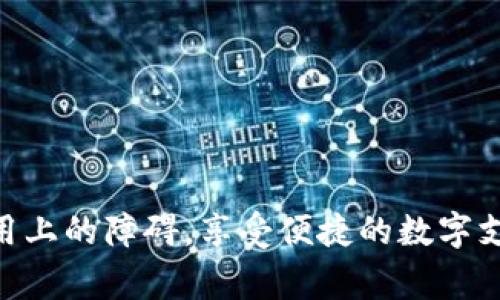  如何顺利打开数字钱包功能：步骤与注意事项 / 
 guanjianci 数字钱包,打开数字钱包,数字支付,移动支付 /guanjianci 

一、数字钱包简介
数字钱包是一种用于存储和管理电子货币的工具。用户可以通过它实现在线购物、支付账单、转账、收款等各种金融交易。随着移动支付的普及，数字钱包的使用也逐渐成为人们日常生活中不可或缺的一部分。数字钱包不仅方便快捷，还提供了安全的交易环境，为用户的支付体验提供保障。

二、为什么需要打开数字钱包功能
随着社会的数字化进程加快，越来越多的商家和平台支持数字钱包支付。打开数字钱包功能后，用户可以享受到以下几方面的便利：
ul
    listrong方便快捷：/strong用户可以一键完成支付，无需输入繁琐的银行卡信息，节省时间。/li
    listrong安全性强：/strong数字钱包通常采用多重加密技术，保护用户的支付信息安全。/li
    listrong管理便捷：/strong用户可以在数字钱包中集中管理不同的支付方式、订单记录和充值信息。/li
    listrong优惠活动：/strong许多商家为了推广数字钱包支付，会定期推出使用数字钱包支付的优惠活动。/li
/ul

三、如何打开数字钱包功能
打开数字钱包功能的具体步骤可能因不同平台而异，但通常可以按照以下步骤进行操作：

h41. 下载和安装应用程序/h4
首先，需要在手机应用商店中搜索相关的数字钱包应用（如支付宝、微信支付、Apple Pay等），然后下载和安装到手机上。

h42. 注册账户/h4
安装完成后，打开应用程序，会要求用户进行注册。按照提示输入个人信息，包括手机号码、密码等。有些应用可能需要进行手机验证，确保账户的安全性。

h43. 绑定银行卡/h4
成功注册后，用户需要在应用中绑定自己的银行卡。按照提示输入银行卡号、持卡人姓名和身份证号码等信息。系统会进行验证，确保信息的准确性。

h44. 设置支付密码/h4
为了保证账户的安全，用户需要设置支付密码。支付密码通常是用于验证交易的密码，选择一个容易记住但又不容易被猜到的密码。

h45. 打开数字钱包功能/h4
在完成上述步骤后，数字钱包功能就正式打开了。用户可以通过应用进行充值、转账、支付等操作。

h46. 体验测试/h4
建议用户在初次使用数字钱包时，进行小额支付测试，确保一切功能正常运行。

四、使用数字钱包的注意事项
在使用数字钱包时，需要特别注意以下几个方面：
ul
    listrong安全性：/strong要定期更换密码，避免在公共场合或公用设备上登录账户，防止信息泄露。/li
    listrong真实信息： /strong确保在注册时提供真实准确的信息，避免在后续的使用中出现问题。/li
    listrong了解费用：/strong在绑定银行卡时，要了解相关的手续费问题，避免在转账或购物时受到不必要的收费。/li
    listrong保持更新：/strong时常关注应用的更新，及时安装最新版本，以确保使用最新的安全措施和功能。/li
/ul

五、相关常见问题
在打开和使用数字钱包功能的过程中，用户可能会遇到一些常见问题。以下是五个可能的相关问题：

1. 数字钱包如何确保安全性？
数字钱包的安全性通常由几方面保证：
ul
    listrong多重加密：/strong多数数字钱包应用使用多重加密技术来保护用户的账户信息和交易数据，确保敏感信息不被第三方非法获取。/li
    listrong双重身份验证：/strong某些数字钱包还提供双重身份验证功能，在用户进行交易时，会要求输入密码和动态验证码，增加安全性。/li
    listrong交易监控：/strong数字钱包会实时监控交易行为，一旦发现可疑活动会立即通知用户， prévenir  fraud./li
/ul
不过，用户自身也要注意，例如定期更改密码、避免在不安全的网络环境中使用，都是保护账户安全的重要措施。

2. 支付时遇到问题应该如何解决？
在使用数字钱包进行支付时，可能会遇到支付失败或等候时间过长等问题。建议按照以下步骤进行排查：
ul
    listrong检查网络连接：/strong确认手机是否处于稳定的网络连接状态，尝试切换到更可靠的网络，例如WiFi。/li
    listrong核查支付信息：/strong检查支付信息是否正确，包括收款账户、金额等，确保没有填写错误。/li
    listrong查看账户余额：/strong确保数字钱包中有足够的余额进行此次交易，如不够需要进行充值。/li
    listrong更新应用：/strong确保数字钱包应用为最新版本，过期或未更新的应用可能出现兼容性问题。/li
    listrong联系客服：/strong如问题依然存在，建议联系应用客服寻求帮助。/li
/ul

3. 如何进行数字钱包的充值？
数字钱包的充值方法通常有：绑定银行卡转账、通过其他第三方钱包转账或使用现金充值（如一些便利店支持）。以下详细介绍最常见的绑定银行卡充值方式：
ol
    li打开数字钱包应用，找到“充值”或“钱包管理”选项。/li
    li选择“充值到钱包”，然后选择绑定的银行卡进行充值。/li
    li输入希望充值的金额，点击确认，系统将提示输入支付密码。/li
    li核实信息无误后，确认充值，资金将会在短时间内到账。/li
/ol
注意，不同数字钱包对于充值的手续费以及到账时间可能有所不同，使用前最好先确认相关信息。

4. 数字钱包的使用费用有哪些？
使用数字钱包的费用可以分为以下几个方面：
ul
    listrong交易手续费：/strong大多数数字钱包在进行转账或支付时会收取一定比例的手续费，具体费用因平台而异。/li
    listrong提现费用：/strong将钱包余额提现到银行卡时，部分数字钱包可能会收取提现手续费，这通常是根据提现金额的比例进行计算。/li
    listrong兑换手续费：/strong如果您在购物时使用数字钱包进行外币支付，可能需要支付一定的货币兑换手续费。/li
    listrong年费：/strong尽管大多数数字钱包不会收取年费，但某些高端会员服务可能会涉及年费。/li
/ul
建议用户在使用数字钱包前仔细阅读相关条款，避免意外产生高额费用。

5. 如何注销或删除数字钱包账户？
如果用户决定不再使用某一数字钱包，可以按照以下步骤注销账户：
ol
    li在数字钱包应用中，进入账户设置或钱包管理页面。/li
    li找到“账户安全”或“注销账户”选项，根据提示进行操作。一般情况下，系统会要求用户确认身份，通常需要输入支付密码。/li
    li确认注销操作，系统会提示到账户注销成功。/li
/ol
由于注销账户后无法恢复，因此在决定注销前务必确保已提款或转出余额，并备份好必要的信息。

以上便是关于如何打开数字钱包功能的详细说明，以及相关的常见问题解答。希望能为有需求的用户提供帮助，降低数字钱包使用上的障碍，享受便捷的数字支付体验。