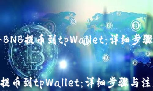
    如何将BNB提币到tpWallet：详细步骤与注意事项


如何将BNB提币到tpWallet：详细步骤与注意事项