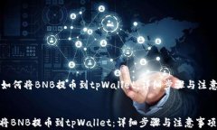     如何将BNB提币到tpWall