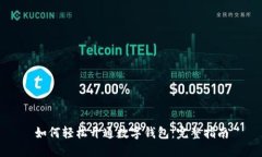 如何轻松开通数字钱包：