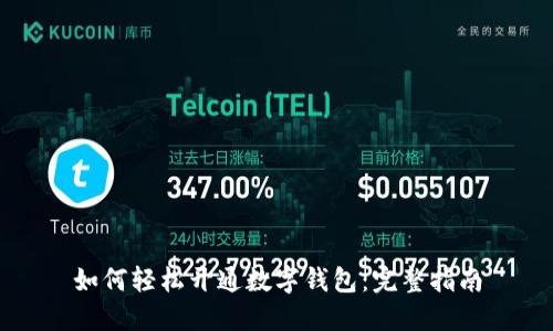 如何轻松开通数字钱包：完整指南