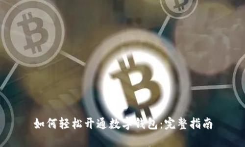 如何轻松开通数字钱包：完整指南