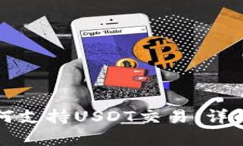 tpWallet如何支持USDT交易：详解功能与优势
