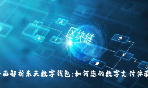 全面解析乐天数字钱包：如何您的数字支付体验？