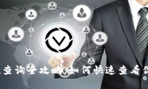 数字钱包面值查询全攻略：如何快速查看你的数字资产？